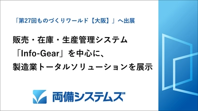 販売・在庫・生産管理システム「Info-Gear」を中心に、 製造業トータルソリューションを展示