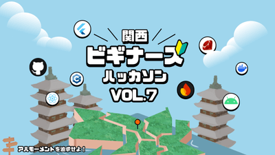 関西ビギナーズハッカソン vol.7「アハモーメントを追求せよ！」