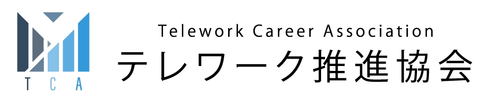 テレワーク推進協会