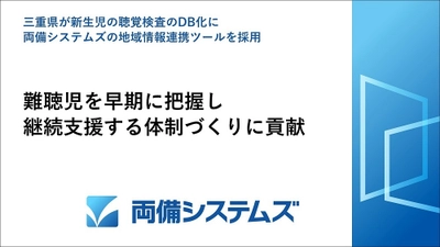 三重県が新生児の聴覚検査のDB化に 両備システムズの地域情報連携ツールを採用　 難聴児を早期に把握し継続支援する体制づくりに貢献