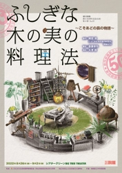 広く知られる人気児童文学を舞台化　劇団銅鑼創立50周年記念公演 第２弾『ふしぎな木の実の料理法～こそあどの森の物語～』上演決定　カンフェティでチケット発売