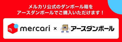 アースダンボールが『メルカリオリジナル梱包資材』を販売開始！ ネコポスと100サイズに対応した商品をラインナップ