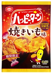 『ハッピーターン 焼きいも味』期間限定発売！