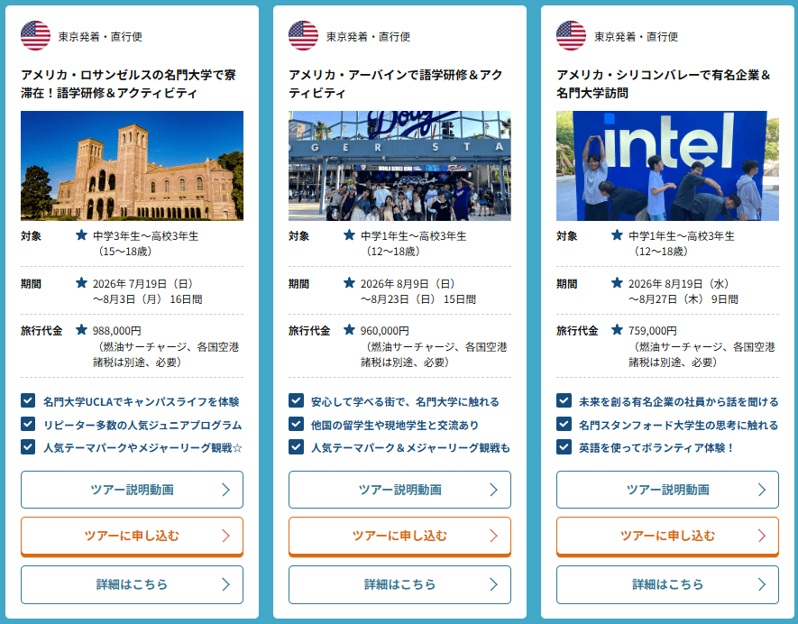 中高生グループツアー（一部）
