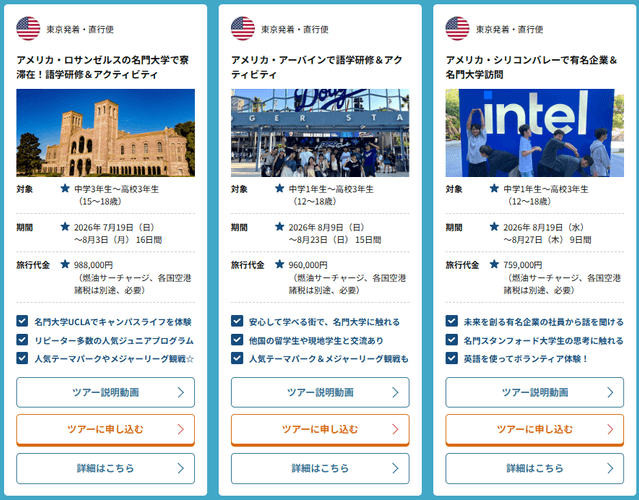 中高生グループツアー（一部）