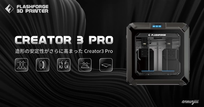 カーボンファイバー対応の3Dプリンター「Creator3 Pro」の 予約販売開始