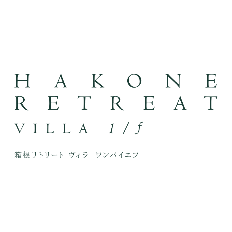 全11室のヴィラは全室温泉付き
