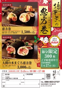 高知・赤シャリ寿司居酒屋「睦月処 穂寿美」自慢の恵方巻 　300本限定で1月27日まで予約受付