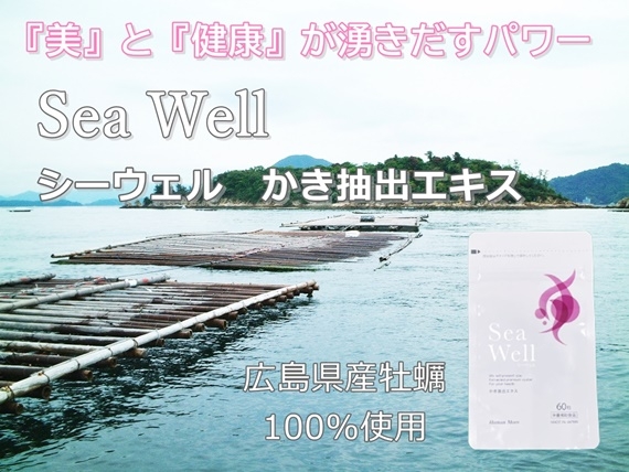 Sea Well60粒入り