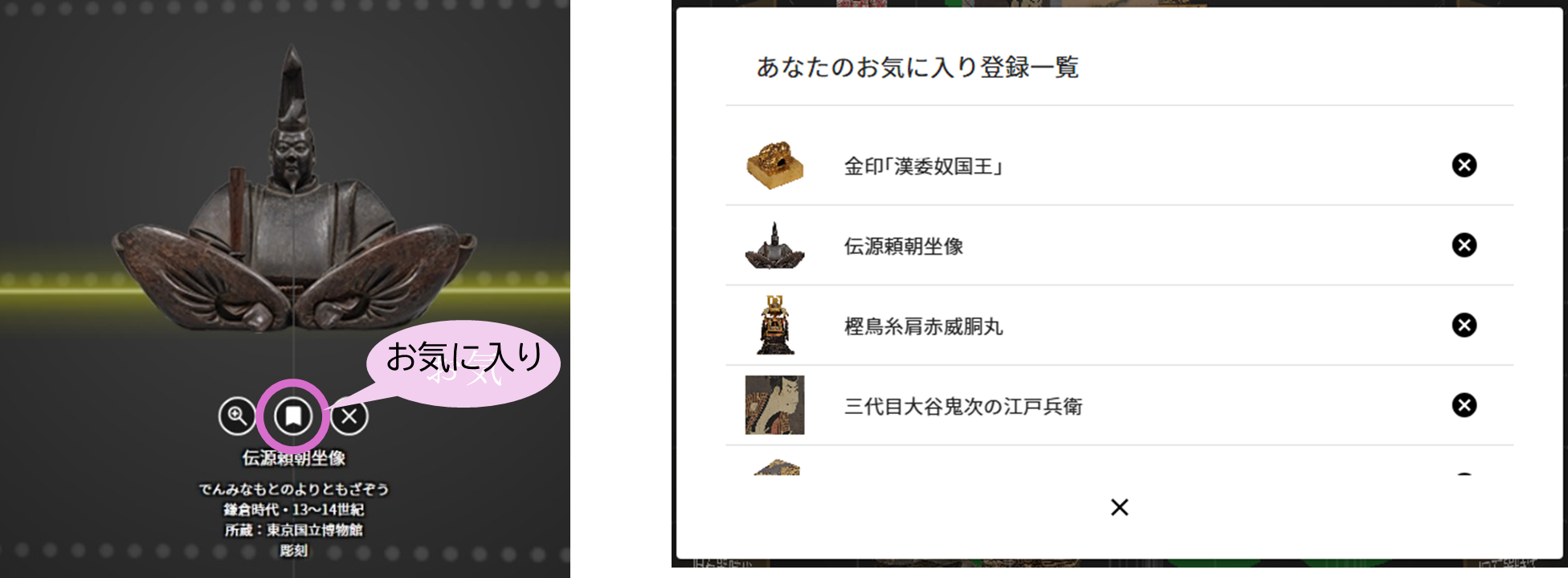 お気に入りを登録することで、気になる文化財キューブにすぐにアクセスできます
