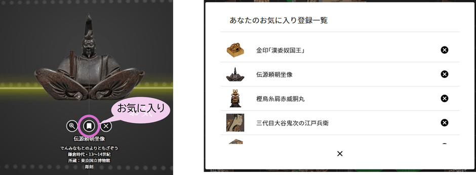 お気に入りを登録することで、気になる文化財キューブにすぐにアクセスできます