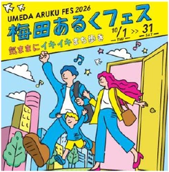 梅田あるくフェス2026 -気ままに イキイキ まち歩き- 10月1日（木）～31日（土）開催 散歩を楽しむ活動、略して「ぽ活」を 梅田エリア内の各所で実施します