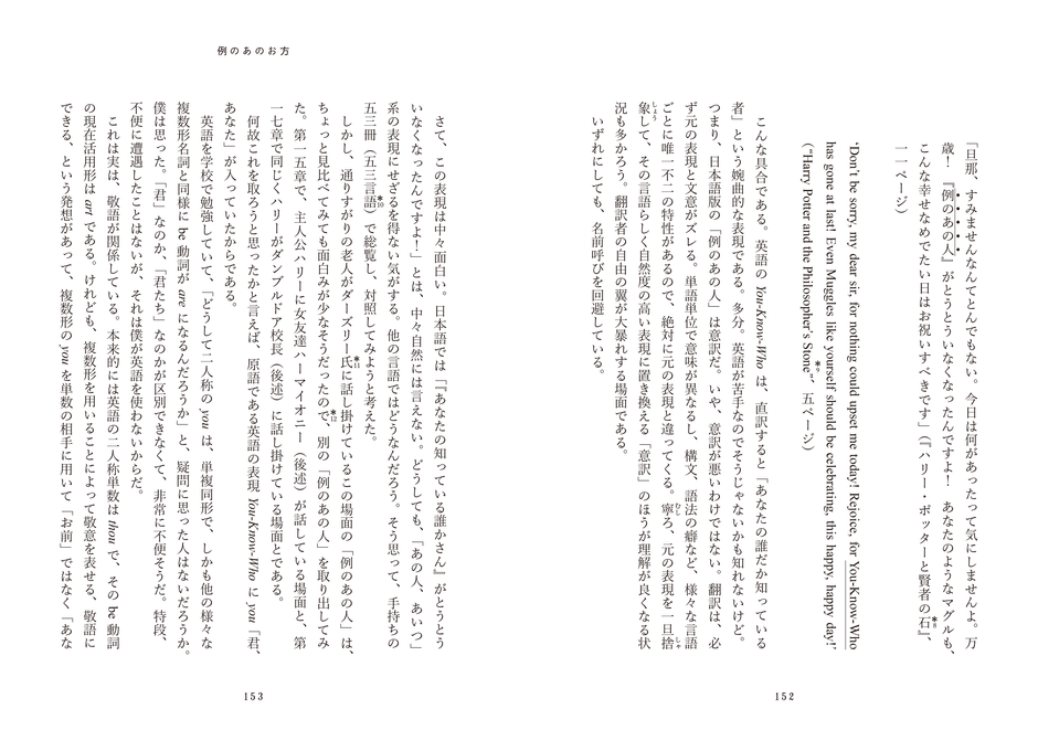 言霊思想に関する章では、ハリー・ポッターのシリーズに登場する「例のあの人」の表記について、53言語！が総覧され、対照されている。
