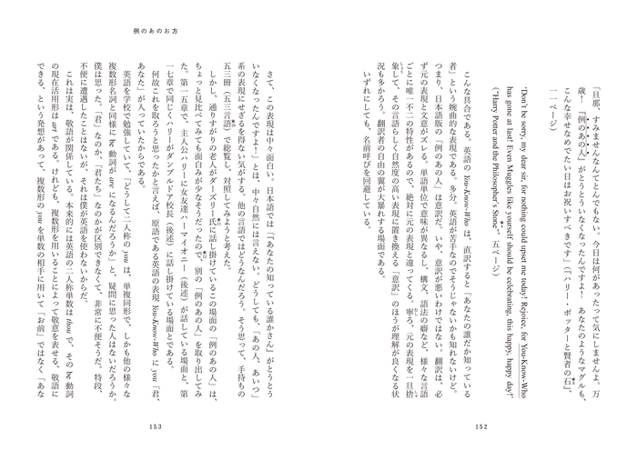 言霊思想に関する章では、ハリー・ポッターのシリーズに登場する「例のあの人」の表記について、53言語！が総覧され、対照されている。