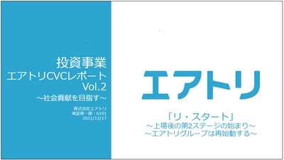 投資事業 エアトリCVCレポート Vol.2