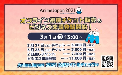 世界最大級のアニメイベントAnimeJapan 2021！ 本日3月1日(月)13:00より 全AJステージ＆AJスタジオ見放題の オンライン視聴チケット販売！ ビジネス来場登録開始！