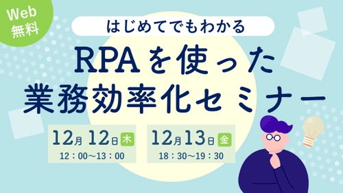 【年1,700時間削減事例紹介】「はじめてでもわかる！　RPAを使った業務効率化」セミナーを開催