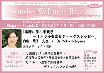 医師・歯科医師・薬剤師・医療従事者限定無料オンラインセミナー 『薬膳に学ぶ栄養学～ミネラル豊富なデトックスレシピ～』 2/5(日)朝10時開催　講師：内山 葉子先生(葉子クリニック／院長)