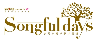 ゆったりとしたスペースに座り、アニソンを超えた“歌”を堪能する 『Songful days』12/28(木)13時～ SPICE読者特別先行・インバウンド受付スタート