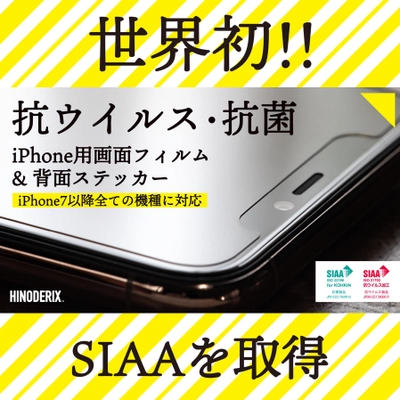 【本日18時まで！】SIAA抗ウイルス・抗菌マーク取得のiPhone画面フィルム/背面ステッカーセット＜HINODERIX＞Makuakeで先行販売開始！