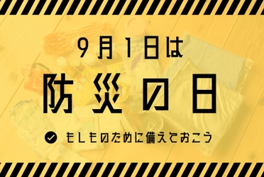 【防災の日】9月1日は防災の日！いざという時に役立つアイテムを紹介！