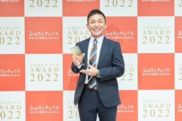 小林市、日本最大級のふるさと納税の優良事例を発表する 「ふるさとチョイスAWARD2022」の自治体職員部門で大賞受賞