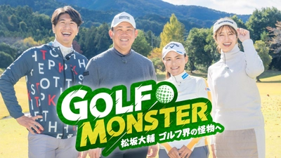 平成の怪物・松坂大輔がゴルフ界の強敵と対決！ 『GOLF MONSTER～松坂大輔 ゴルフ界の怪物へ～』 4月7日（日）夕方5時30分～BS12で放送開始