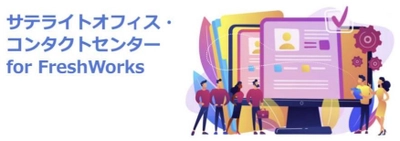 サテライトオフィス、オムニチャネルに対応し、 顧客サポートを1つのプラットフォームで統合・管理できる 「コンタクトセンターソリューション」を販売開始