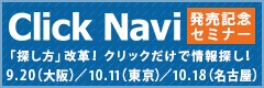 【参加無料/東京・名古屋】Click Navi発売記念セミナー「探し方」改革！クリックだけで情報探し！