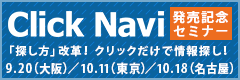 Click Navi発売記念セミナー