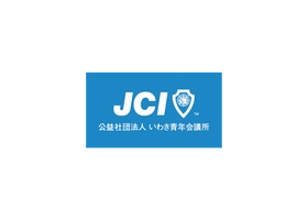公益社団法人いわき青年会議所