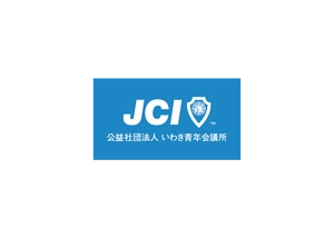 公益社団法人いわき青年会議所