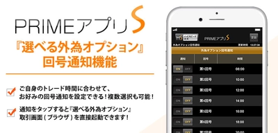 ＦＸプライムｂｙＧＭＯ、 スマホアプリ「PRIMEアプリS」に『選べる外為オプション』 回号通知機能とお知らせ通知機能搭載！ ～バイナリーオプション取引の回号開始や 大事な情報をお知らせ！～