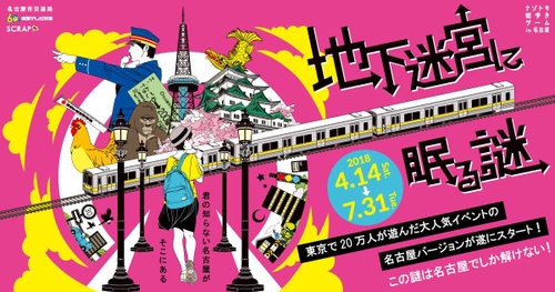 この謎は名古屋でしか解けない！東京で20万人以上動員の 「ナゾトキ街歩きゲーム」4月14日(土)～7月31日(火)開催