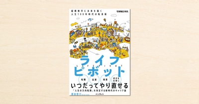 「議論メシ」主宰・黒田悠介さんのnoteが書籍化！『ライフピボット 縦横無尽に未来を描く 人生100年時代の転身術』がインプレスから2月22日に発売