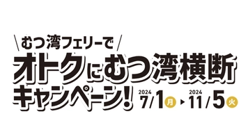 むつ湾フェリーでオトクにむつ湾横断キャンペーン事務局