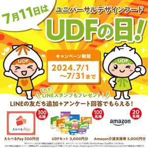 7月11日は“みんなにやさしい”ユニバーサルデザインフードの日　 3千円相当のユニバーサルデザインフード商品詰合せなどが当たる キャンペーンを実施