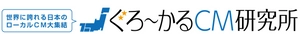 株式会社テムズ・ぐろ～かるCM研究所