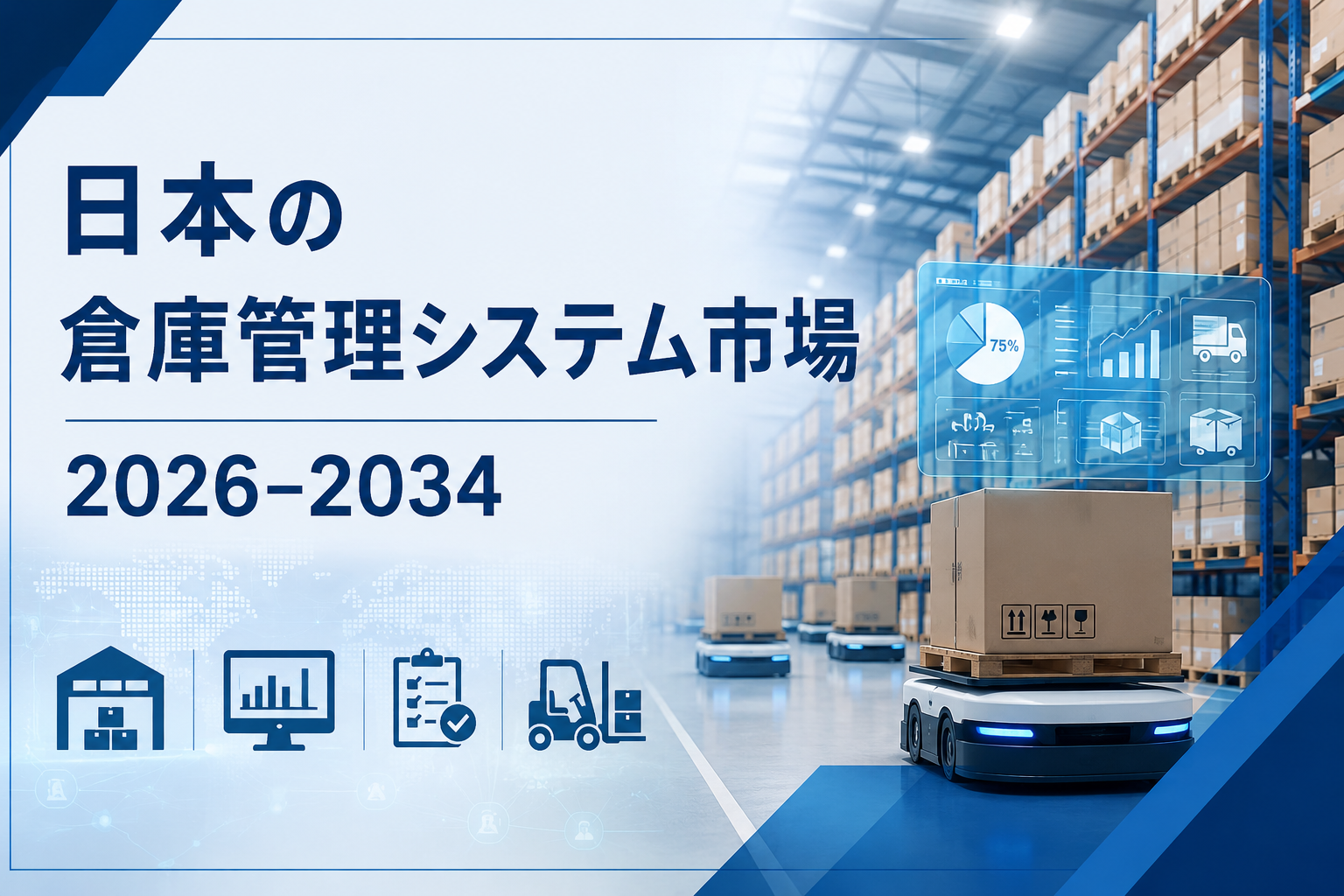 日本の倉庫管理システム（WMS）市場は2034年までにUSD 2,829.9 Millionに達し、CAGR 24.97%で成長すると予測