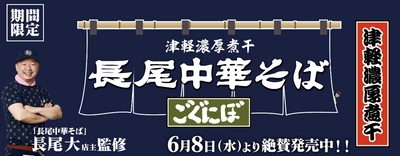 青森の味、津軽濃厚煮干しラーメン “ごぐにぼ”を全国へ！！ 長尾中華そば×らあめん花月嵐 『津軽濃厚煮干 長尾中華そば～ごぐにぼ～』 6月8日(水)より期間限定で販売開始！！