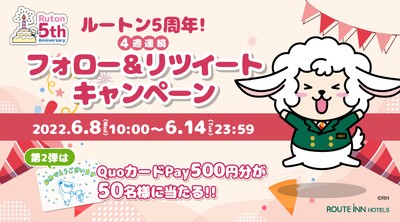 ルートン5周年!4週連続フォロー&リツイートキャンペーン第2弾