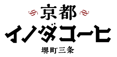 新ブランド販売好調につきラインアップを拡充　 「京都イノダコーヒ」 2022年3月1日(火)より6アイテムを新発売！