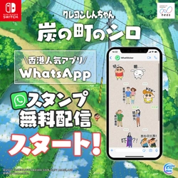 5月2日にアジア版発売、好評を受け日本以外の各地でもプロモーション展開中 Nintendo Switchソフト 【クレヨンしんちゃん『炭の町のシロ』】  香港向けSNS用スタンプを無料配信開始！