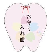 株式会社お守り入れ歯 