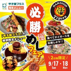 食べてタイガースを応援しよう！ 甲子園プラス限定「必勝めしフェア」を 9月17日（日）、18日（月・祝）に開催！