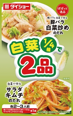 ぱぱっと逸品　白菜1/4で2品　豚バラ白菜炒めのたれ＆サラダキムチのたれ