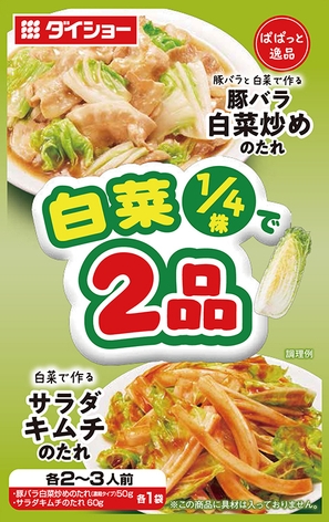 ぱぱっと逸品　白菜1/4で2品　豚バラ白菜炒めのたれ＆サラダキムチのたれ