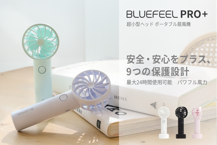 最高ランクの風力と安全性、超小型ヘッドのポータブル扇風機「BLUEFEEL PRO +」