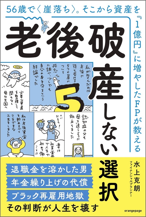 『56歳で〈崖落ち〉。そこから資産を「1億円」に増やしたFPが教える 老後破産しない選択』（帯あり）