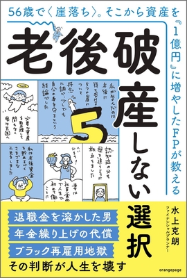 『56歳で〈崖落ち〉。そこから資産を「1億円」に増やしたFPが教える 老後破産しない選択』(帯あり)